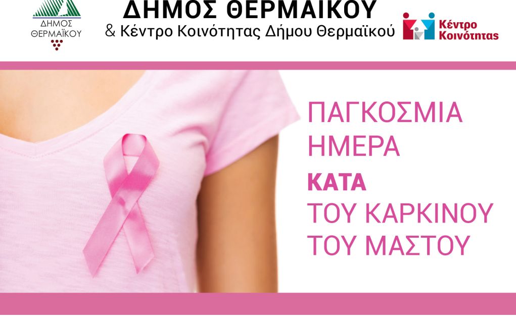 Δωρεάν μαστογραφία στο δήμο Θερμαϊκού