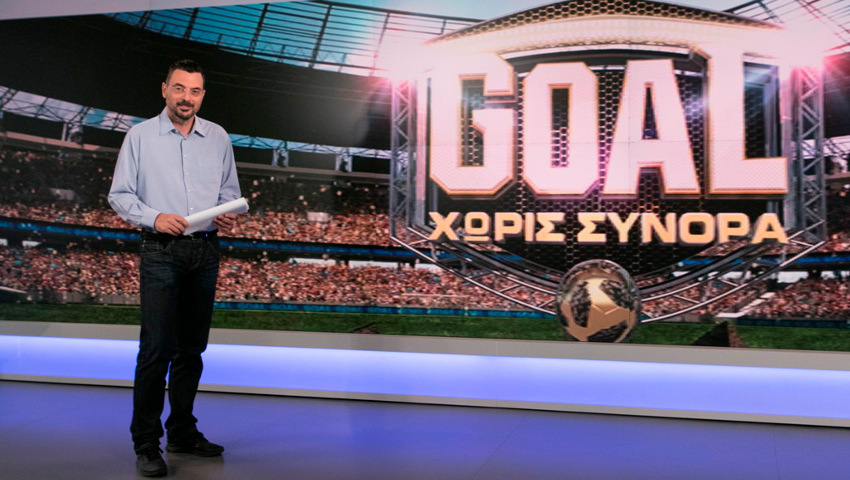 Από αυτό το Σαββατο «Goal χωρίς Σύνορα» με τον Μιχάλη Τσώχο