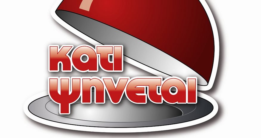 “Κάτι Ψήνεται” στον ΑΝΤ-1