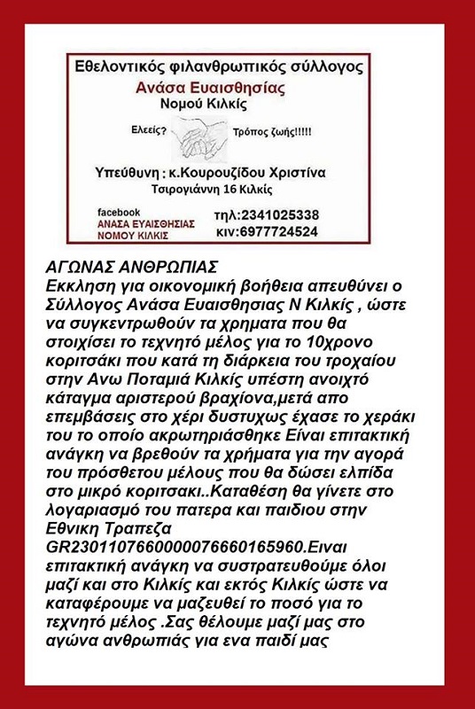 Έκκληση για το 10χρονο κορίτσι που ακρωτηριάστηκε στο Κιλκίς