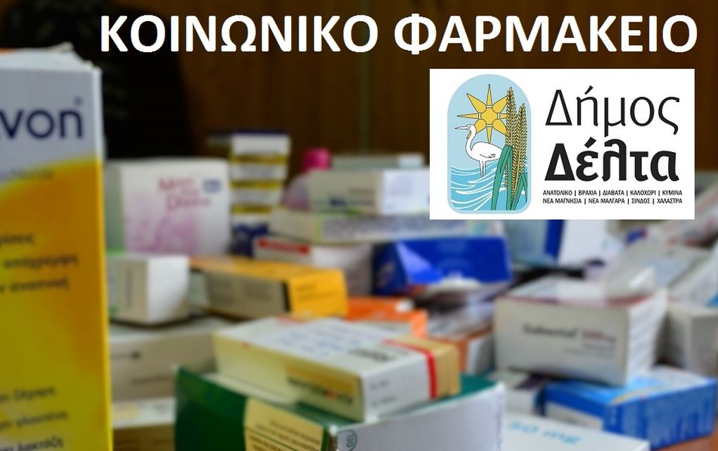 Συγκέντρωση φαρμάκων από το δήμο Δέλτα