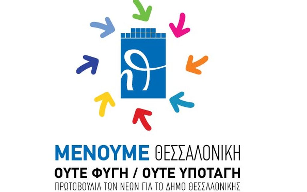 Μένουμε Θεσσαλονίκη: Συμπαράσταση στους σεισμόπληκτους συνανθρώπους μας στην Αλβανία