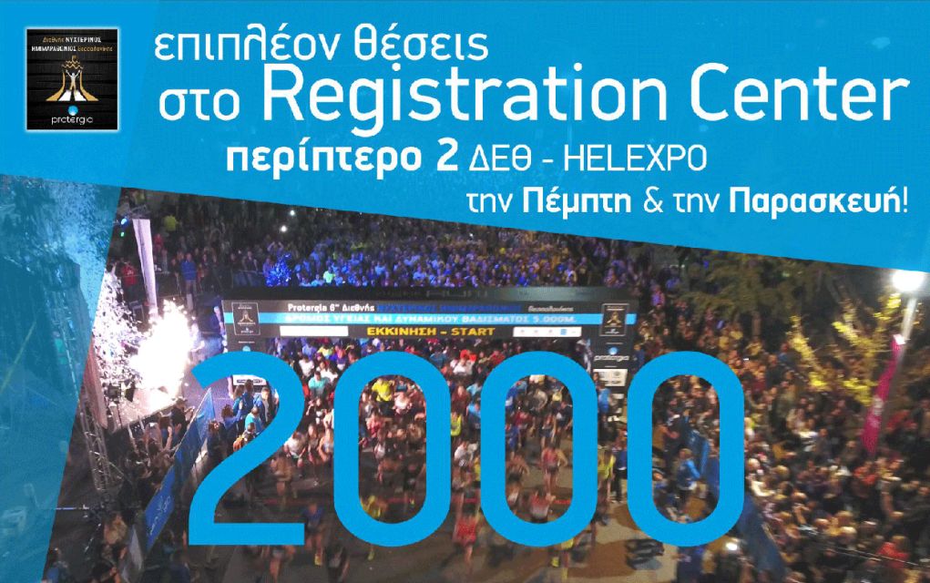 Επιπλέον 2.000 θέσεις για τον Νυχτερινό Ημιμαραθώνιο Θεσσαλονίκης!