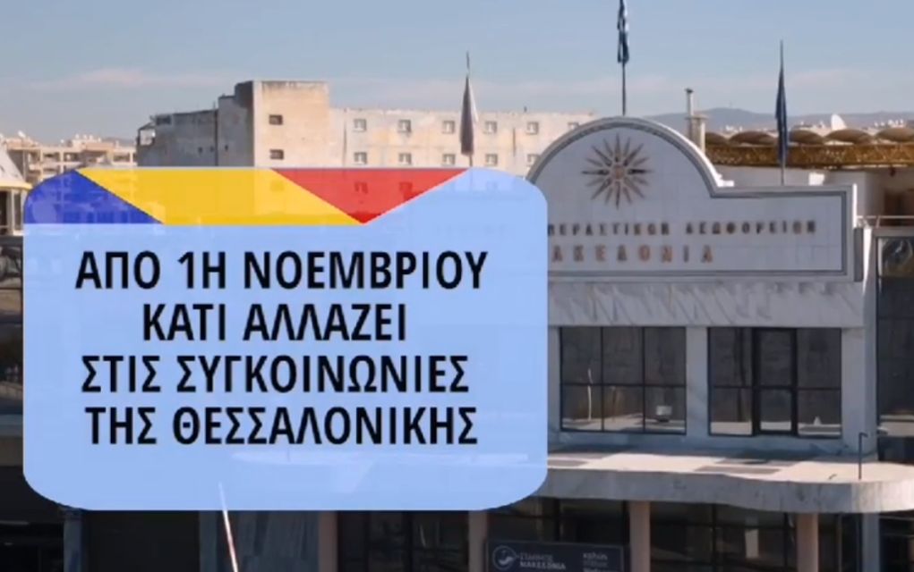 ΟΑΣΘ: Ξεκινούν από 1η Νοεμβρίου οι δύο νέες γραμμές – Δείτε αναλυτικά
