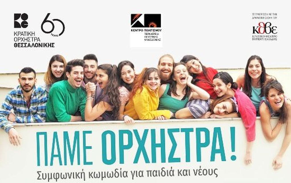 “Πάμε Ορχήστρα!” στην περιφέρεια