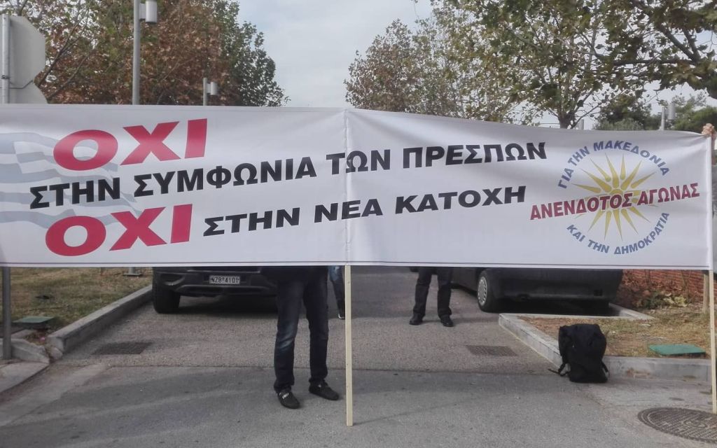 Συγκέντρωση διαμαρτυρίας ενάντια στη συμφωνία των Πρεσπών