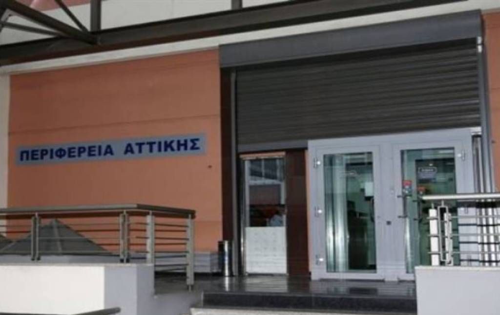 Περιφέρεια Αττικής: «Καμία ανοχή σε φαινόμενα διαφθοράς»