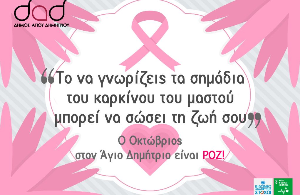 Γιατί ο Οκτώβριος στο Δ. Αγίου Δημητρίου είναι… ροζ;