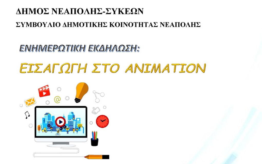 Δήμος Νεάπολης- Συκεών: Ενημερωτική εκδήλωση για το Animation