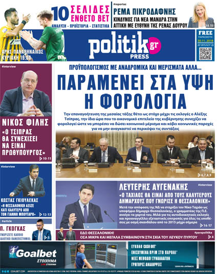 Διαβάστε σήμερα στην Politik που κυκλοφορεί