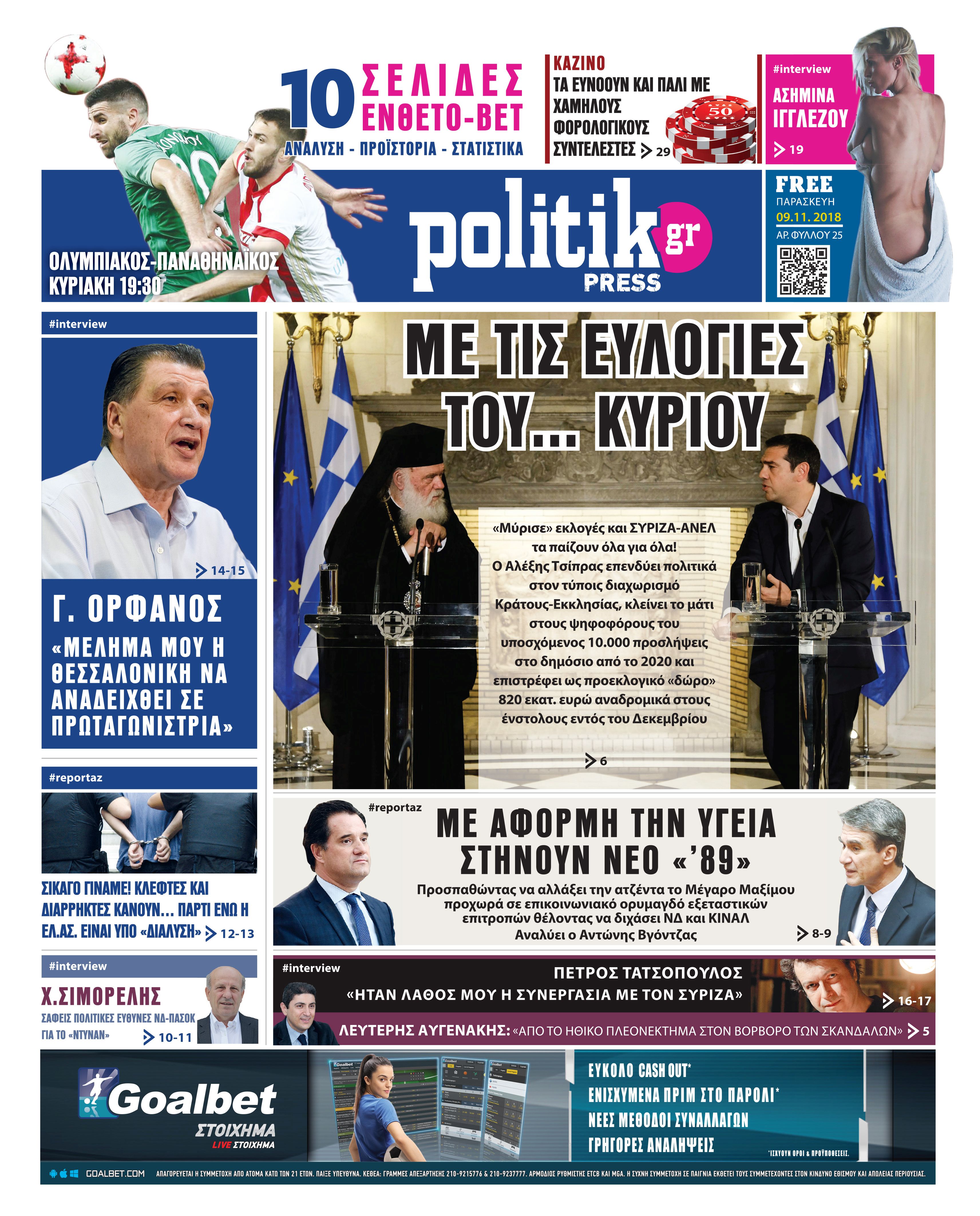 Διαβάστε σήμερα στην Politik που κυκλοφορεί