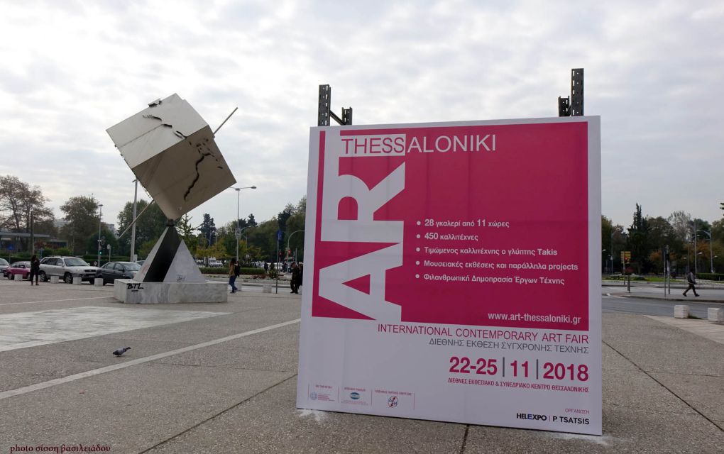 ΔΕΘ: Ξεκινά σήμερα η 3η Art Thessaloniki στη ΔΕΘ