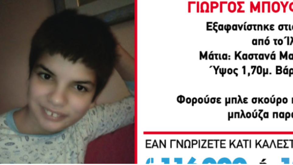 Βρέθηκε ο 12χρονος που είχε χαθεί στο Ίλιον