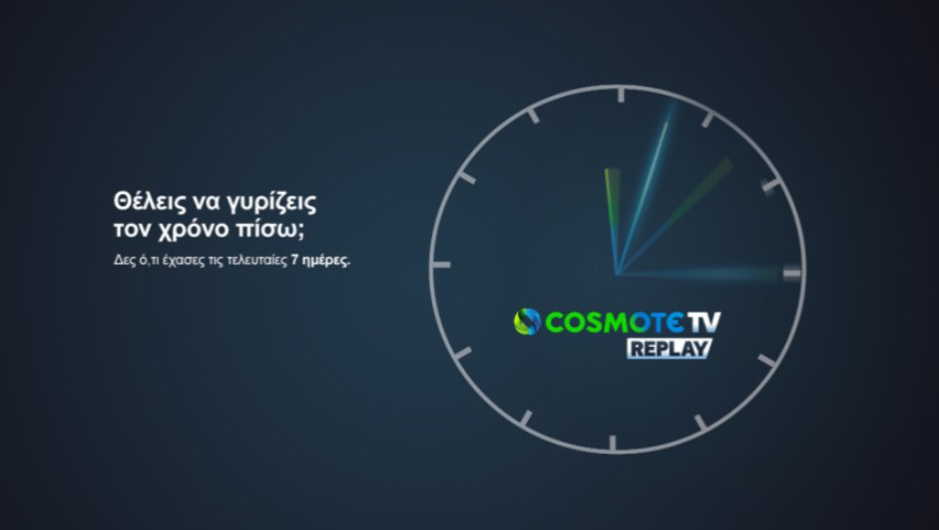 H Cosmote TV δίνει τη δυνατότητα στους συνδρομητές της να γυρίσουν τον χρόνο πίσω