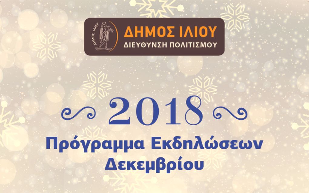 Δήμος Ιλίου: Το πρόγραμμα εκδηλώσεων του Δεκεμβρίου