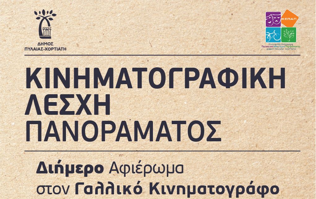 Κινηματογραφική πρεμιέρα στο Πανόραμα με διήμερο γαλλικό αφιέρωμα