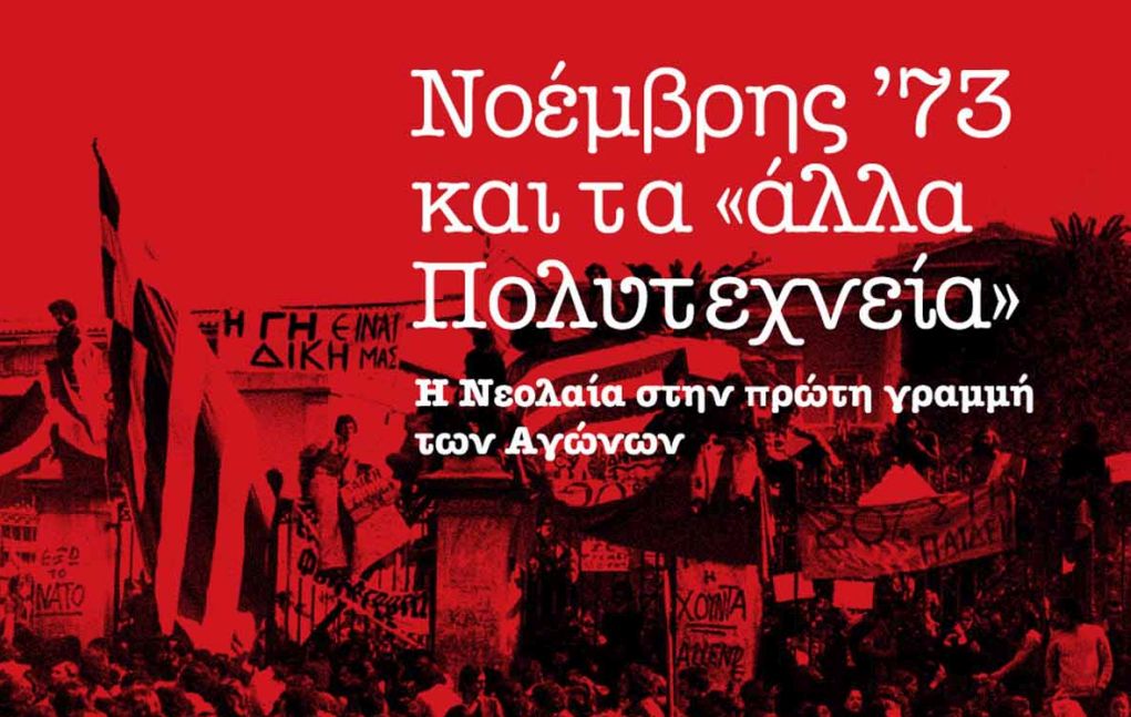 Ο δήμος Νεάπολης-Συκεών τιμά τη 17η Νοέμβρη