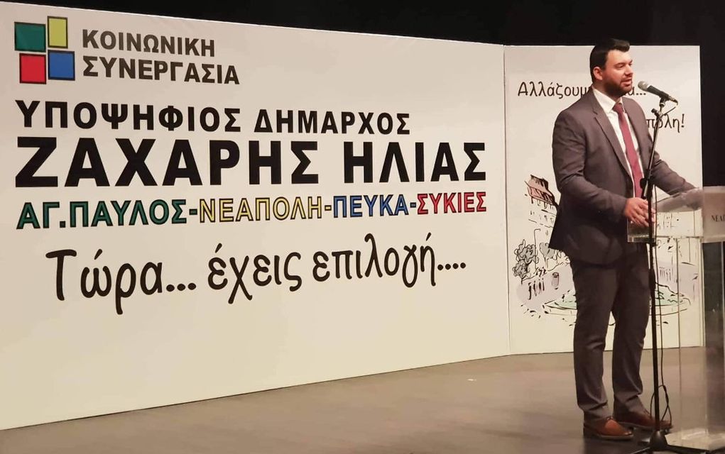 Υποψήφιος στο Δήμο Νεάπολης-Συκεών ο Ηλίας Ζάχαρης