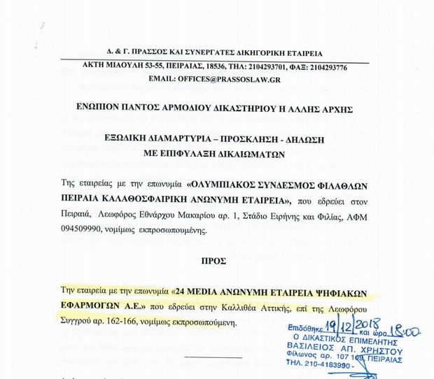 Εξώδικο σε αθλητική ιστοσελίδα από τον Ολυμπιακό