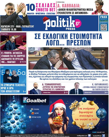 Διαβάστε σήμερα στην Politik που κυκλοφορεί