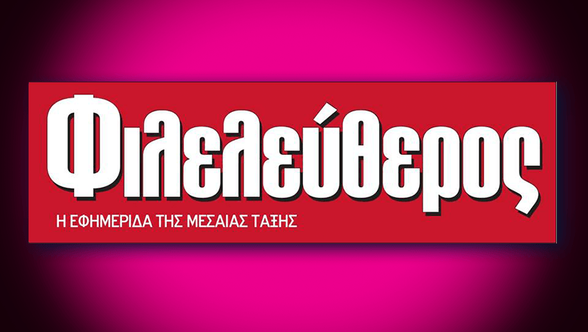 Εκτός μετρήσεων του πρακτορείου Άργους και ο «Φιλελεύθερος»