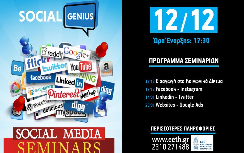 Σεμινάρια για τα Μέσα Κοινωνικής Δικτύωσης από το Επαγγελματικό Επιμελητήριο Θεσσαλονίκης