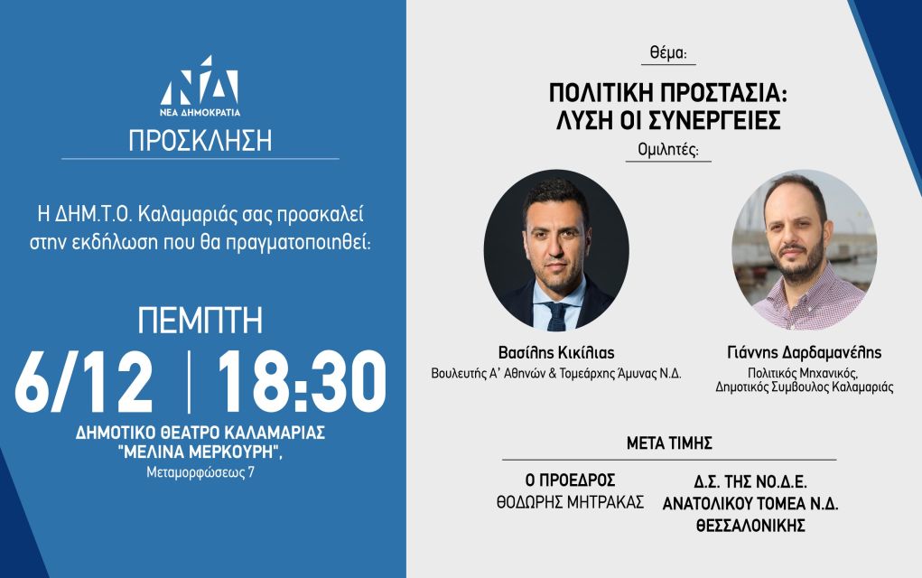 Εκδήλωση της ΔΗΜ.Τ.Ο. Καλαμαριάς με Κικίλια- Δαρδαμανέλη