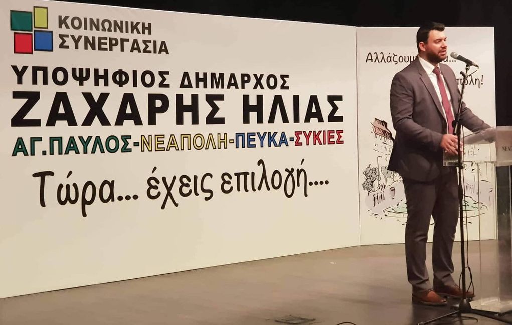 Δ. Νεάπολης – Συκεών: Εγκαινιάζει τα γραφεία ο Ηλίας Ζάχαρης