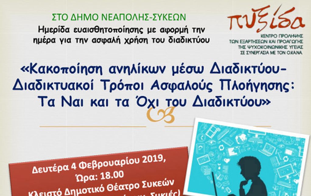 Δήμος Νεάπολης Συκεών: Ανοιχτή εκδήλωση της «ΠΥΞΙΔΑΣ» για το διαδίκτυο