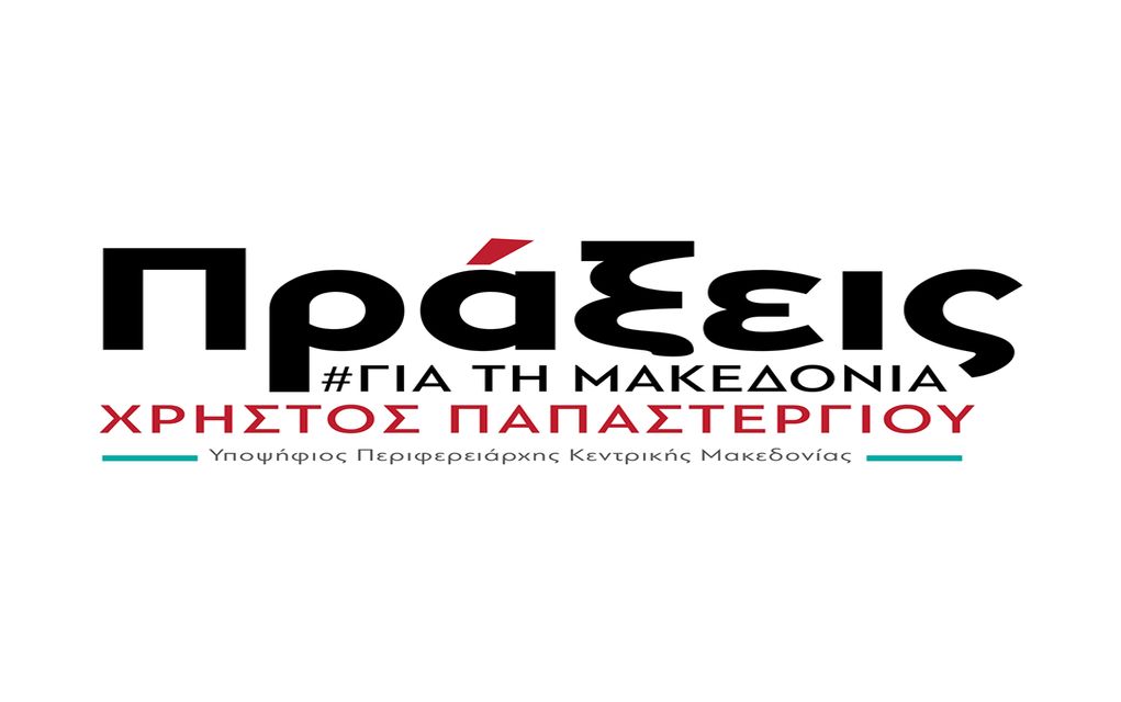 Τους πρώτους υποψηφίους ανακοινώνει ο Παπαστεργίου