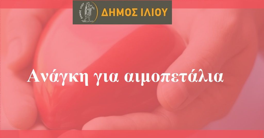 Ίλιον: Κάλεσμα του Δημάρχου για προσφορά αιμοπεταλίων για 46χρονο νοσηλευόμενο