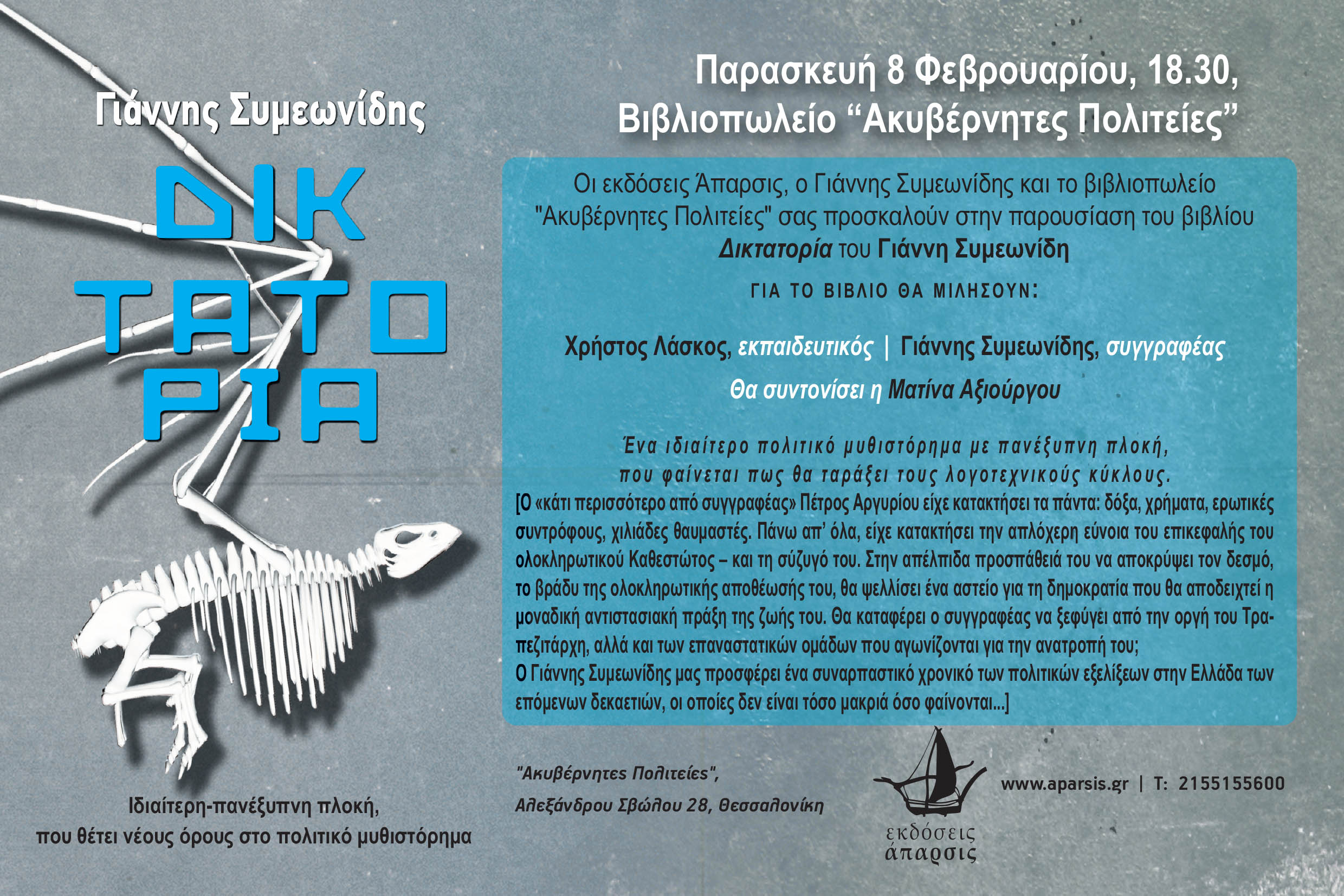 “Δικτατορία” στη Θεσσαλονίκη!