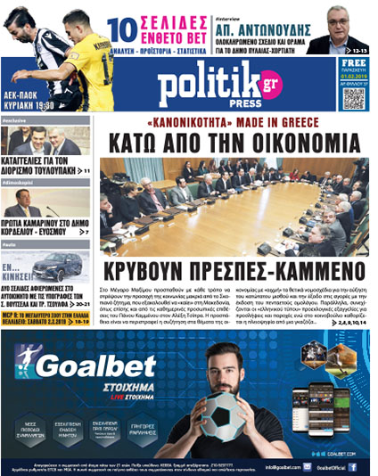 Διαβάστε στην Politik που κυκλοφορεί σήμερα