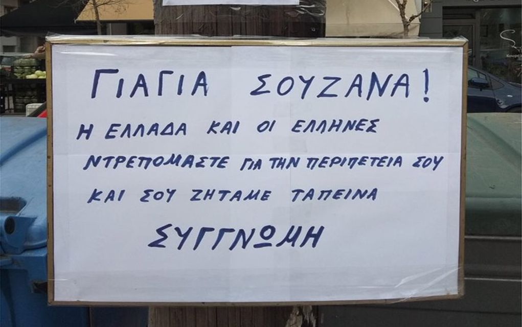 Πρόστιμο 200 ευρώ στη γιαγιά με τα τερλίκια!