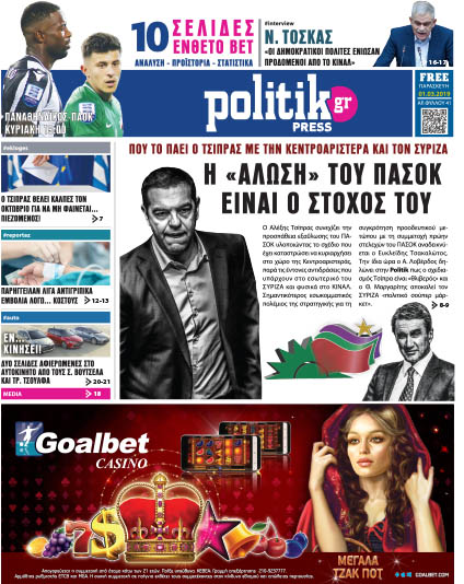 Διαβάστε στην Politik που κυκλοφορεί σήμερα
