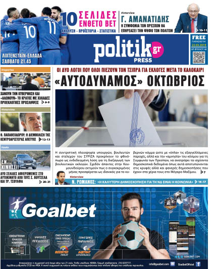 Διαβάστε στην Politik που κυκλοφορεί σήμερα
