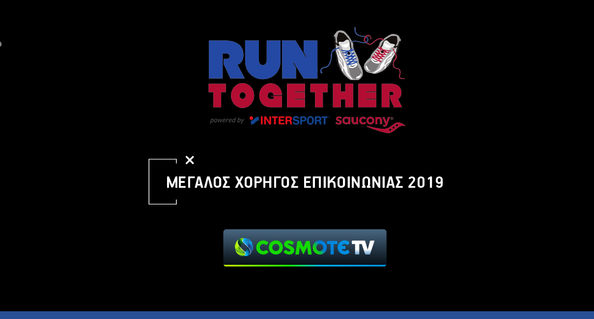 Το RUN TOGETHER και η Cosmote TV ενώνουν τις δυνάμεις τους