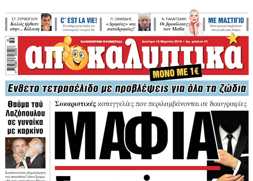 Ήρθαν και σε έντυπο τα “ΑΠΟΚΑΛΥΠΤΙΚΑ”