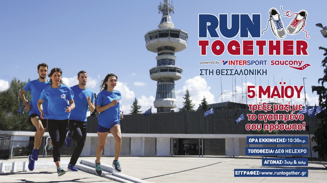 Άνοιξαν οι εγγραφές για το Run Together της Θεσσαλονίκης