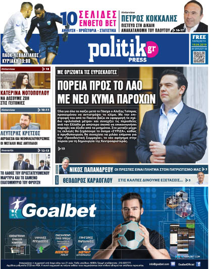 Διαβάστε στην Politik που κυκλοφορεί σήμερα