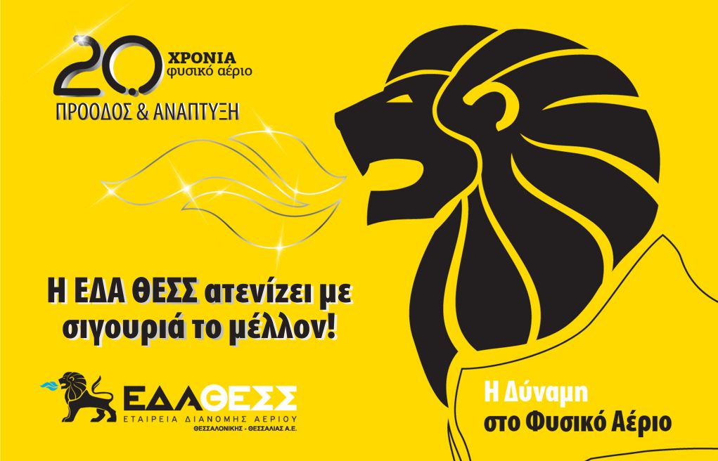 ΕΔΑ ΘΕΣΣ: 20 χρόνια φυσικό αέριο – Πρόοδος και Ανάπτυξη σε Θεσσαλονίκη και Θεσσαλία