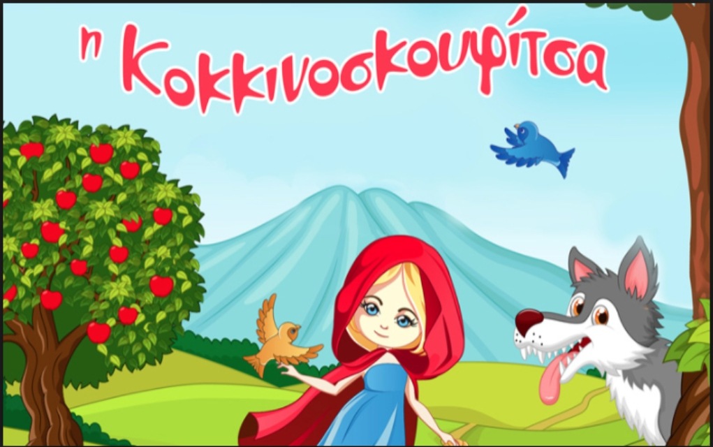 Βαρκελώνη: Τέλος στην “Κοκκινοσκουφίτσα” από τις παιδικές βιβλιοθήκες