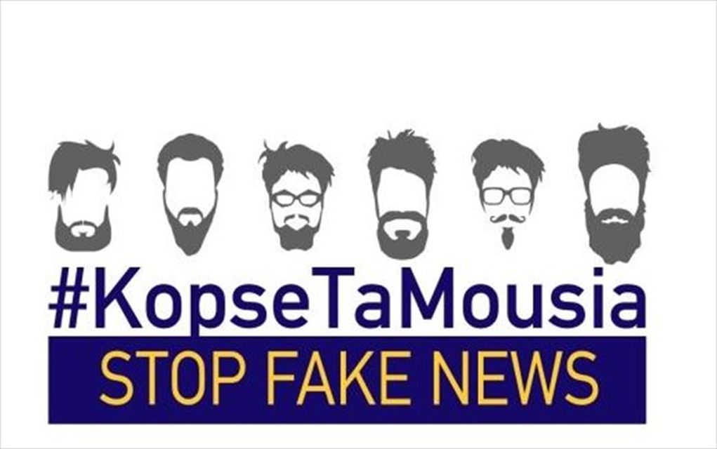 «Κόψε τα μούσια»: Πρωταπριλιάτικη δράση της Αντιπροσωπείας της Κομισιόν κατά των fake news