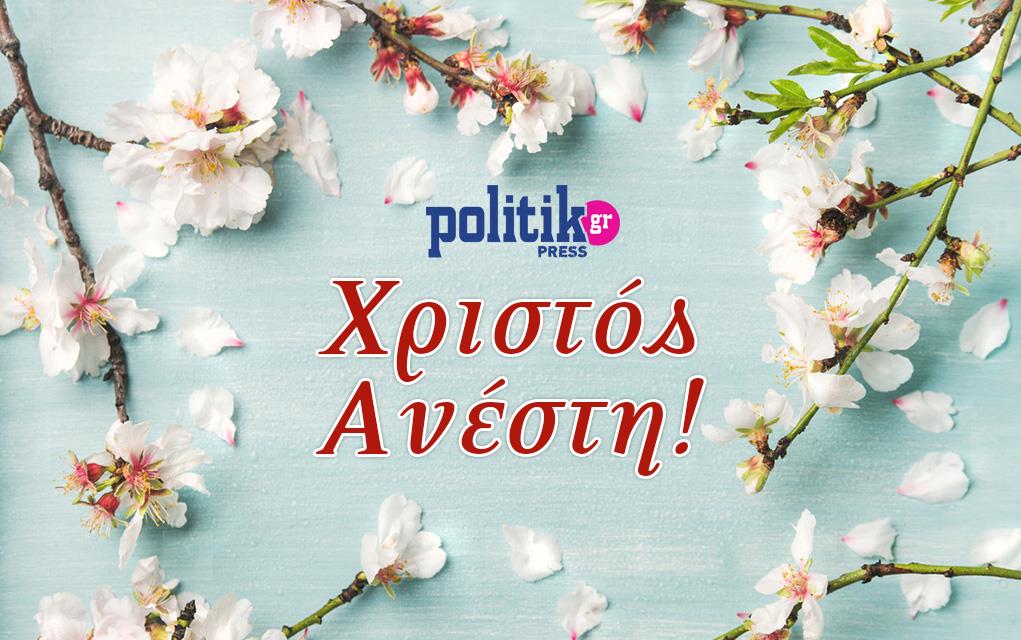 Χριστός Ανέστη! Το politik.gr εύχεται σε όλους Καλό Πάσχα!