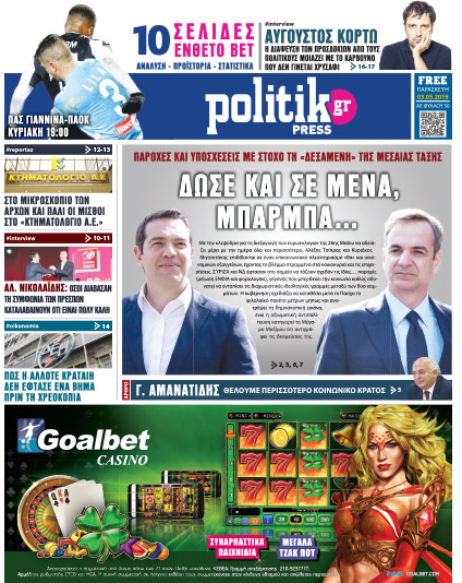 Διαβάστε στην Politik που κυκλοφορεί σήμερα
