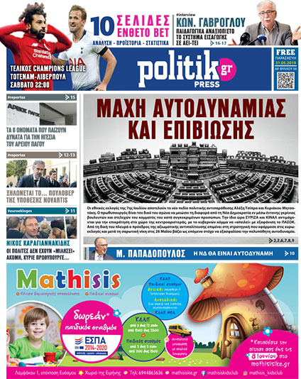 Διαβάστε στην Politik που κυκλοφορεί σήμερα