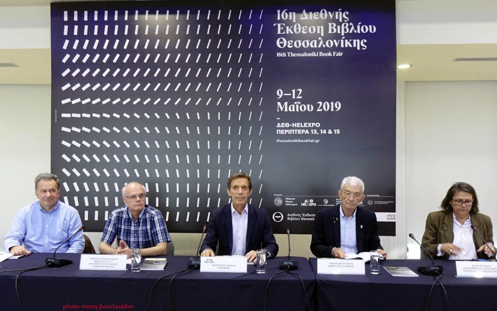 Ξεκινά η 16η Διεθνής Έκθεση Βιβλίου Θεσσαλονίκης