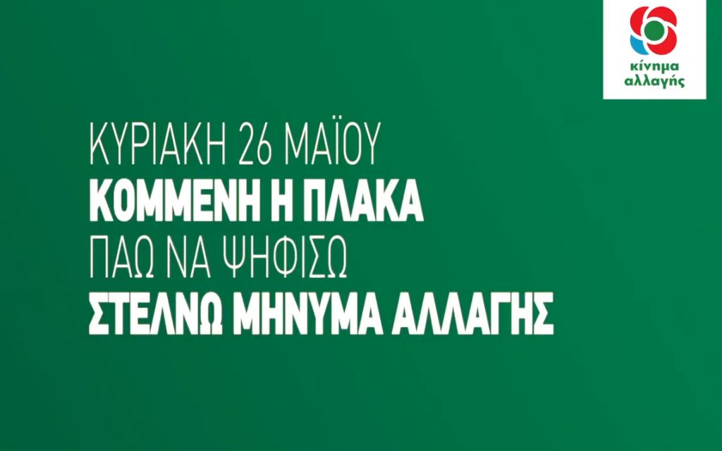 «Κομμένη η πλάκα» το μότο στο spot του ΚΙΝΑΛ (vd)