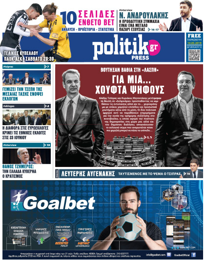 Διαβάστε στην Politik που κυκλοφορεί σήμερα