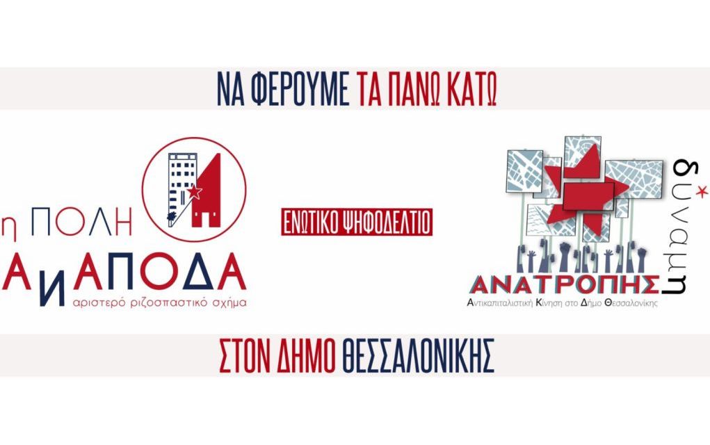 Η Πόλη Ανάποδα ζητά από τον Κ.Ζέρβα ανάκληση της τοποθέτησης Φωτόπουλου
